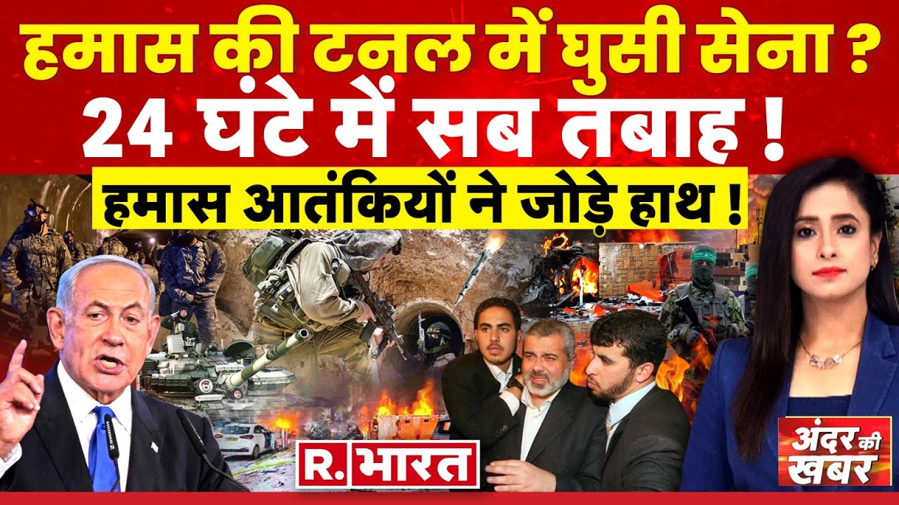 Andar Ki Khabar: जेनिन में IDF की स्ट्राइक | Israel Hamas War | Joe Biden | Putin | Pakistan