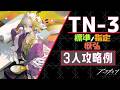 【TN-3(導灯の試練#06)】標準/指定/恢弘-3人攻略例(精密フォーカスLv.3)(3OP Clear Guide)【アークナイツ/明日方舟/Arknights】