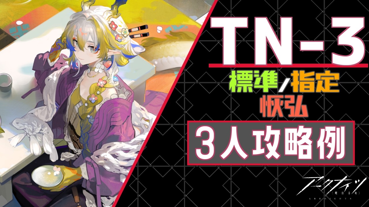 【TN-3(導灯の試練#06)】標準/指定/恢弘-3人攻略例(精密フォーカスLv.3)(3OP Clear Guide)【アークナイツ/明日方舟/Arknights】