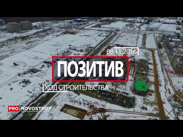 ЖК "Позитив" [Ход строительства от 08.11.2016]