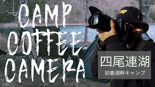四尾連湖でゆっくり湖畔キャンプ【テツヤのキャンプ動画】