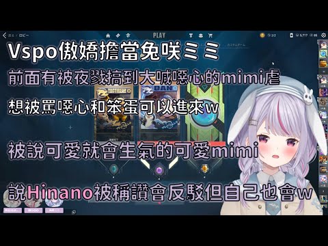 【まとめ】Vspo傲嬌擔當兔咲ミミ+大家最愛的mimi虐【VSPO 中文精華/兎咲ミミ /橘ひなの/英リサ 】