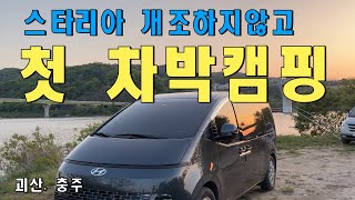 스타리아 개조하지않고 첫 차박캠핑