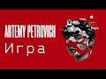 Artemy Petrovich — Игра