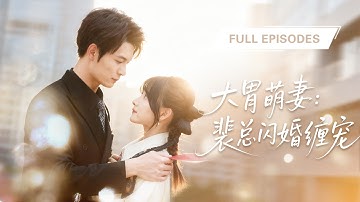 【新劇首發💓】領證當天被嫌太能吃拒婚，她轉身和路邊乞丐閃婚，誰知他竟是權勢滔天的千億總裁，同居後竟徹底愛上她，將她放在心上寵上天！ 💕 #短劇 #短劇推薦 #最火短劇 #甜寵
