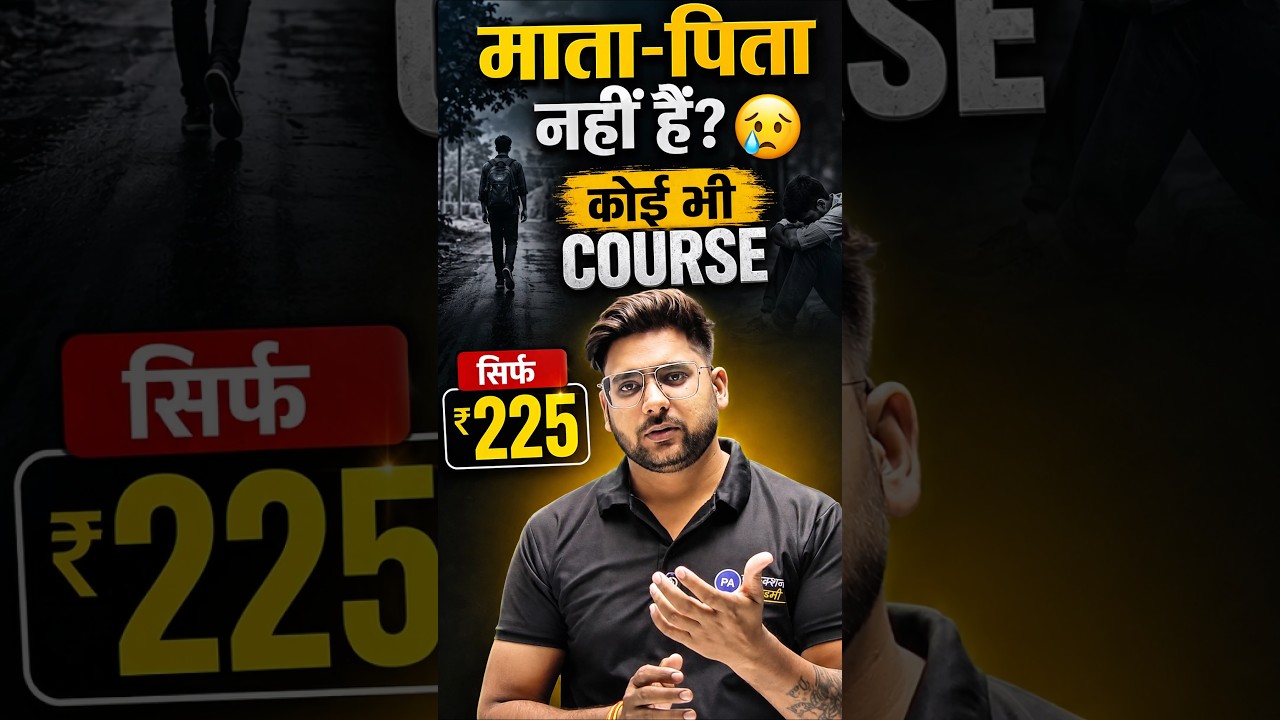 अब कोर्स सिर्फ 225₹ मे सब तक ये वीडियो जरूर पहुंचाये 🥹#sad #helpingothers #perfectionacademy