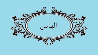 معنى اسم الياس