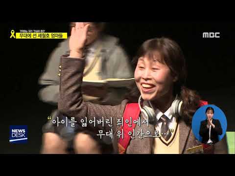 상처 마주하며 '치유'..무대에 선 엄마들,김태현/416가족극단 연출 [목포MBC 뉴스데스크]