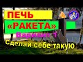 Турбо печь "РАКЕТА" - вариант 1. Сделай себе такую !