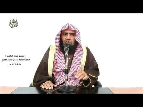 الشيخ زيد البحري التفسير الشامل ثم بعثناهم لنعلم أي الحزبين أحصى لما لبثوا أمدا الكهف 12 