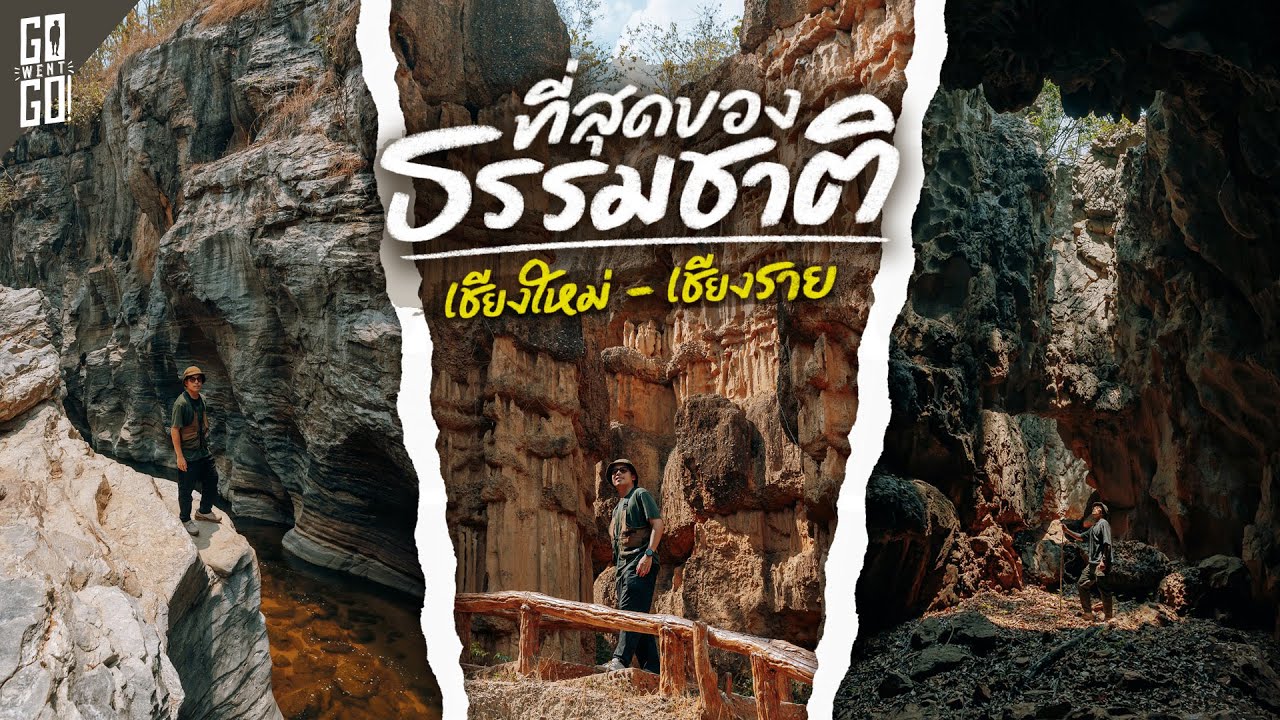 ออบขาน ผาช่อ ถ้ำเสาหินพญานาค | เชียงราย เชียงใหม่ VLOG