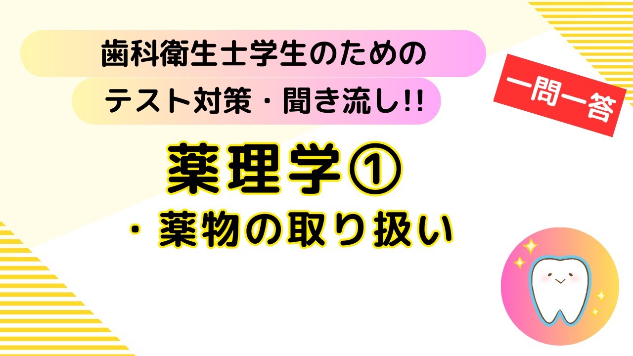 歯科衛生士学生のためのテスト対策、聞き流し【薬理学①】