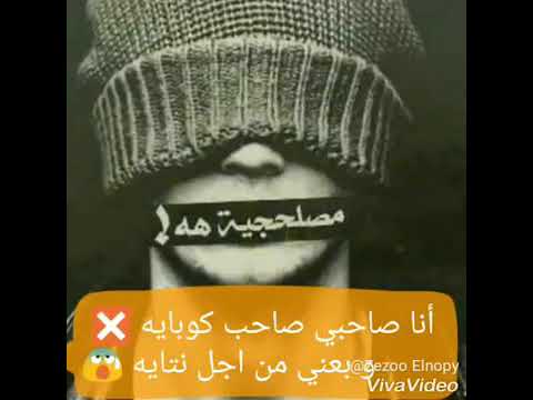 انا صاحبي صاحب كبايه وبعني من اجل نتايه حاله واتس