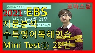 [2021 EBS 지문분석] 수능특강 영어독해연습 Mini Test① 22번