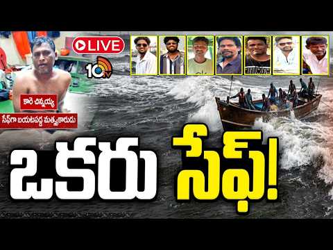 LIVE | 7 Fishermen Missing Off AP Coast | రాకాసి అలలు.. ఏడుగురు గల్లంతు | 10TV - 10TVNEWSTELUGU