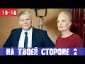 НА ТВОЕЙ СТОРОНЕ 2 СЕЗОН 15 СЕРИЯ 16 СЕРИЯ - анонс и дата выхода