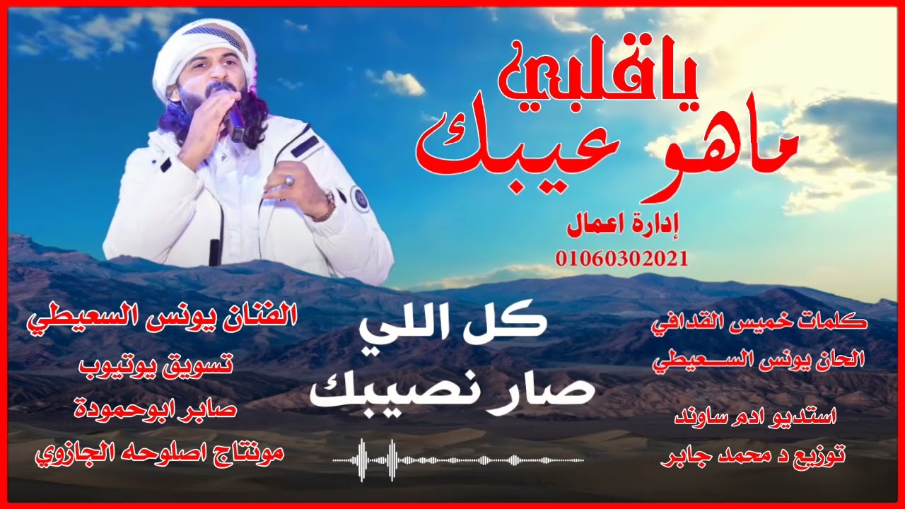 يونس السعيطي  ياقلبي ماهو عيبك