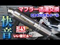 【CB400SB】やっぱりヨシムラなのか？ボルドールのマフラー交換。なんていい音なんだ！