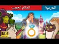 الخاتم العجيب | The Wonderful Ring Story in Arabic | Arabian Fairy Tales