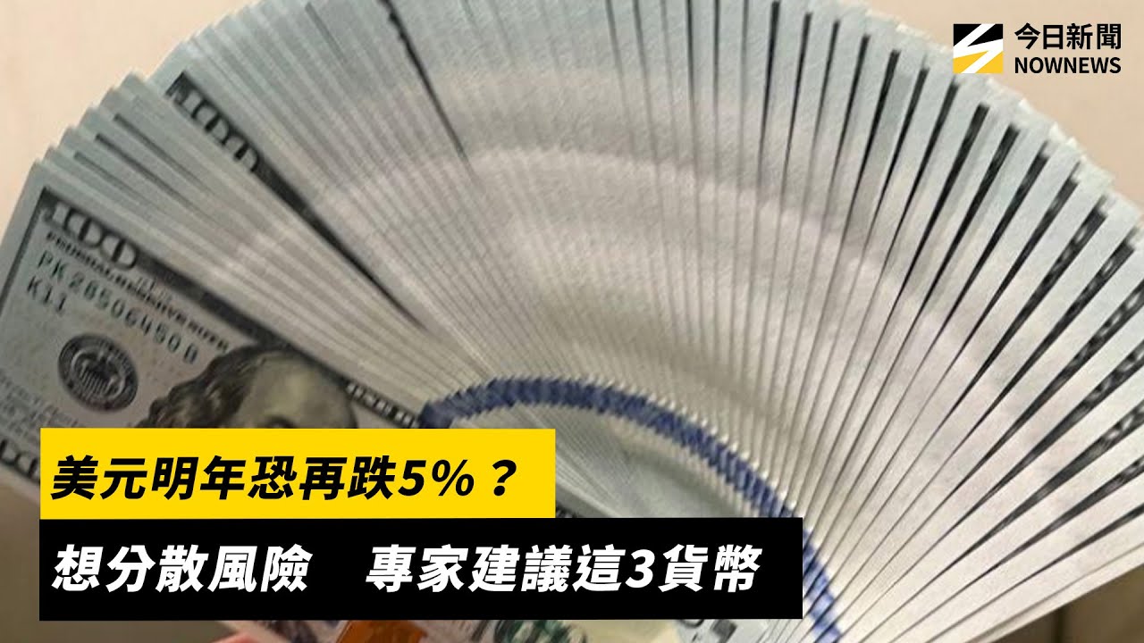 美元明年恐再跌5%？想分散風險　專家建議這3貨幣｜NOWNEWS #cc字幕