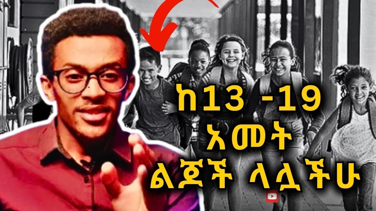 ከ13 እስከ 19 አመት ልጆች ላሏችሁ #teenager spiritual guide #how to grow your child