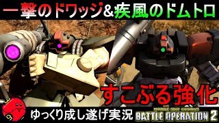 バトオペ2 すこぶる強化された一撃のドワッジ 疾風のドムトローペン 機動戦士ガンダムバトルオペレーション2 ゆっくり実況 Gundam Battle Operation 2 Gbo2 Youtube