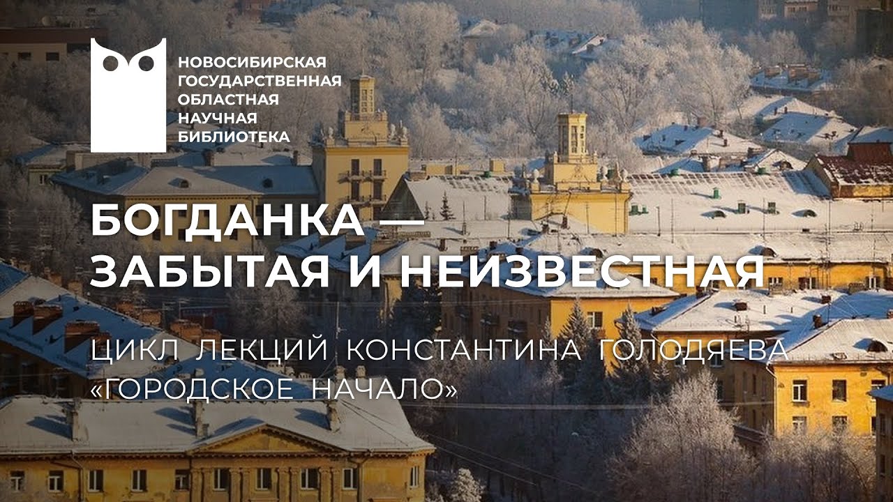Городское начало. Богданка — забытая и неизвестная