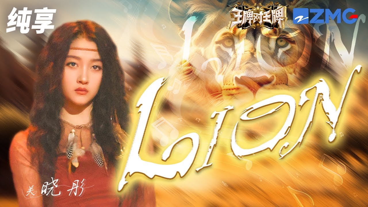 關曉彤野性演繹（G）I-DLE《LION》   變身「部落女王」氣場全開！王牌對王牌8 純享 | ZJSTV #Music #live