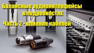 #14 . Балансные аудиоинтерфейсы в подробностях. Часть 2 - влияние кабелей и способов их подключения.