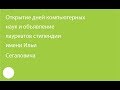 002. Открытие дней компьютерных наук и объявление лауреатов стипендии имени Ильи Сегаловича