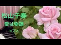 愛は物語 松山千春 ピアノ