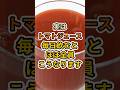 【フォローといいねお願いします😊】トマトジュースを飲む体に起こること #健康 #雑学 #予防医療 #医療 #予防 #トマトジュース #血流