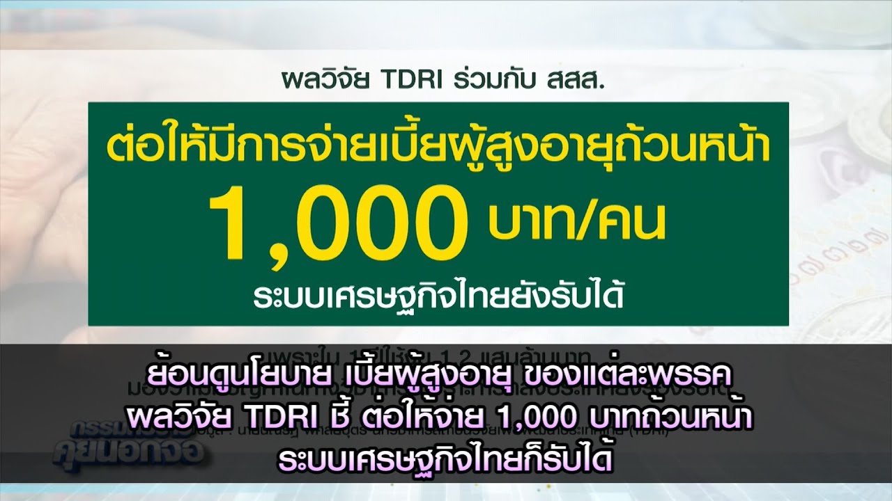 ดูนโยบาย เบี้ยผู้สูงอายุ ของแต่ละพรรค ด้าน TDRI ชี้ ต่อให้จ่าย 1,000 บาทถ้วนหน้า เศรษฐกิจไทยก็รับได้