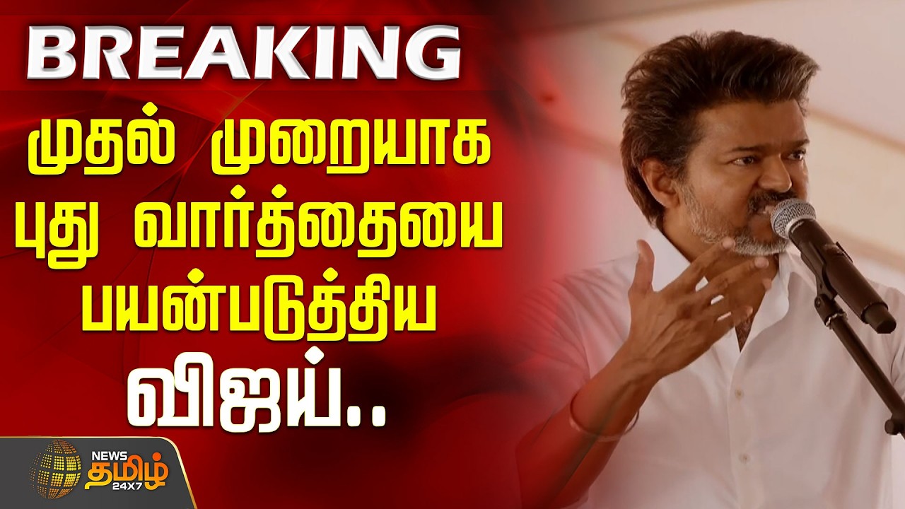 TVK Vijay Speech Vellore | முதல் முறையாக புது வார்த்தையை பயன்படுத்திய விஜய்..| TVK Meeting