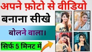 Photo se bolne wala video kaisebanaye || Photo se video kaisebanaen || How to make funny videos