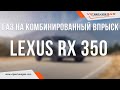 Газ на комбинированный впрыск. Lexus RX 350 2GR-FKS 2018.