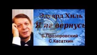 "Я не вернусь" (Б.Прозоровский - С.Касаткин)