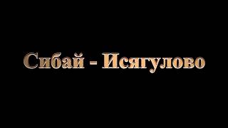 картинка: Сибай - Исянгулово