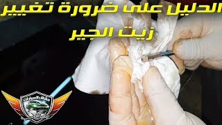 الدليل على ضرورة تغيير زيت الجير كل ٣٠ الف كيلو فقط Evidence Of The Need To Change Transmission Oil