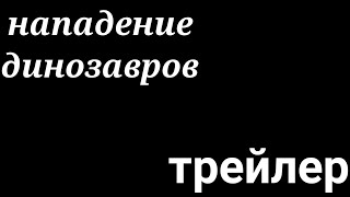 нападение динозавров трейлер