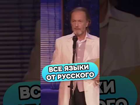 Михаил Задорнов - Все языки от русского #стендап #михаилзадорнов #смех #юмор