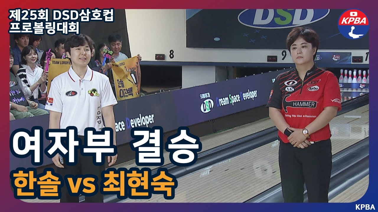 [MBCS+2023] 제25회 DSD삼호컵 여자부 결승