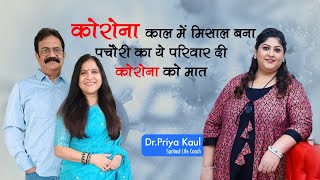 कोरोना काल में मिसाल बना पचौरी का ये परिवार दी कोरोना को मात | Dr. Priya Kaul