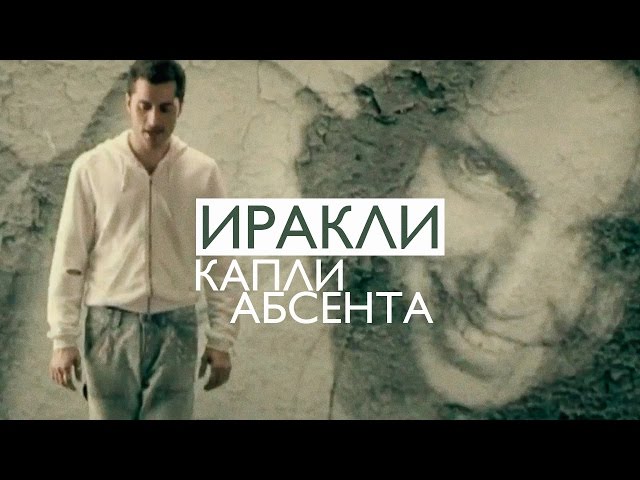 ИРАКЛИ - КАПЛИ АБСЕНТА