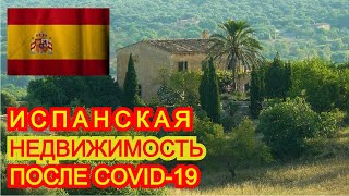 видео: Упадут ли цены на Испанскую недвижимость после карантина Информация к размышлению Переезд в Испанию. картинка: Упадут ли цены на Испанскую недвижимость после карантина Информация к размышлению Переезд в Испанию.