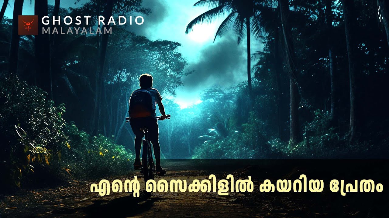 എന്റെ സൈക്കിളിൽ കയറിയ പ്രേതം | horror story malayalam | ghost story malayalam