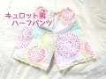 型紙不要★100均の手ぬぐい１枚で作れるキュロット風ハーフパンツの作り方【甚平用のハーフパンツにも】How to make a simple kid's culotte (70-90 size)