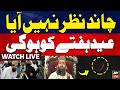 LIVE Eid Ul Fitr 2026 Moon Not Sighted Maulana Abdul Khabeer Azad ARY News mp3