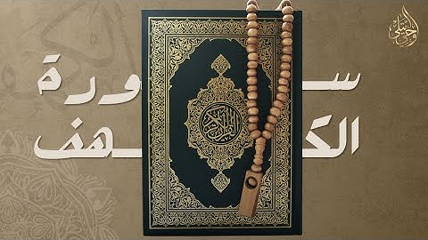 سورة الكهف كاملة بصوت خاشع | تلاوة مؤثرة بجودة عالية وبدون اعلانات