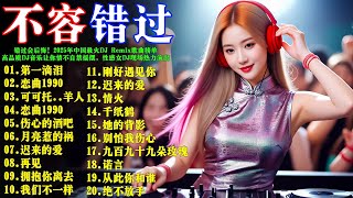 Download Lagu 错过会后悔! 2025年中国最火DJ Remix歌曲榜单👉 《第一滴泪》《恋曲1990》《可可托海的牧羊人》《伤心的酒吧》《迟来的爱》《千纸鹤》🔥高品质DJ音乐让你情不自禁摇摆,性感女DJ现场热力演出 MP3 Download Lagu 错过会后悔! 2025年中国最火DJ Remix歌曲榜单👉 《第一滴泪》《恋曲1990》《可可托海的牧羊人》《伤心的酒吧》《迟来的爱》《千纸鹤》🔥高品质DJ音乐让你情不自禁摇摆,性感女DJ现场热力演出 MP3
